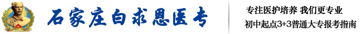 石家庄白求恩医学院-3+3招生简章-报考指南-白求恩医专-白求恩医学院