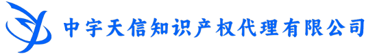 沈阳专利代理公司_沈阳商标注册代办_沈阳中宇天信知识产权代理有限公司