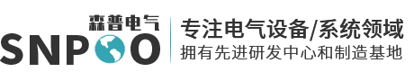 珠海森普电气自动化设备有限公司