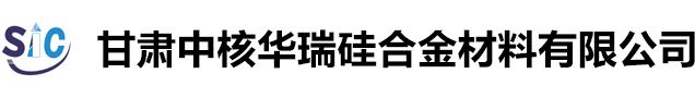 黑碳化硅_铸造用碳化硅_甘肃碳化硅-甘肃中核华瑞硅合金材料有限公司