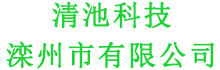 清池科技滦州市有限公司-分类信息网