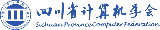 四川省计算机学会