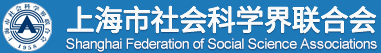 上海市社会科学界联合会