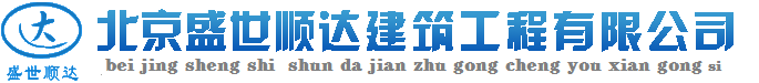 北京别墅加固，北京别墅拆除，别墅改造扩建加建，浇筑楼板，挑空阁楼搭建，别墅楼梯制作 ---北京盛世顺达别墅改造扩建加固公司