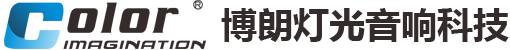 舞台灯光_舞台灯光设计工程_舞台灯光设备公司_舞台灯光搭建厂家_博朗灯光音响