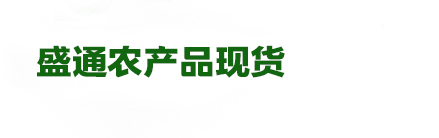 盛通四方,盛通四方数字化商品农产品市场