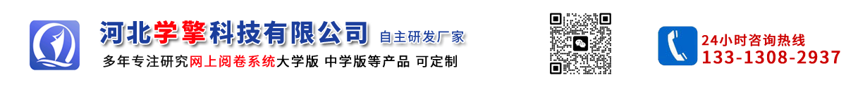 网上阅卷系统{大学版}-河北学擎科技有限公司