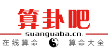 算卦吧-大师在线算命-网上算命一条街-真人算命-算卦街-运势分析-欣妍网络