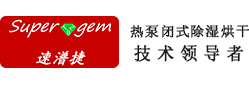 空气能烘干机_热泵烘干机_污泥烘干机【广州速潽捷】