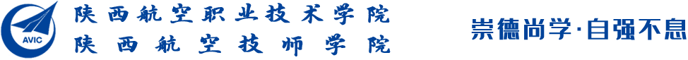 陕西航空职业技术学院