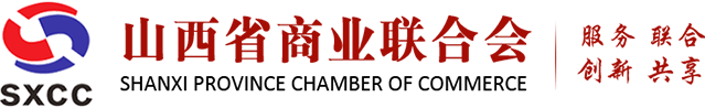 山西省商业联合会