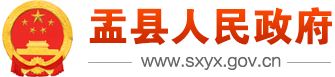 盂县人民政府办公室（盂县人民政府外事办公室、盂县人民政府台港澳事务办公室）