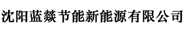 沈阳蓝燚节能新能源有限公司_沈阳蓝燚节能新能源有限公司