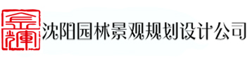 沈阳园林设计公司_「18年」私家花园设计_别墅庭院景观设计_园林设计公司_沈阳景观设计公司