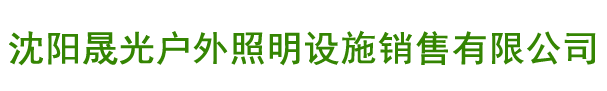 太阳能路灯,led路灯,路灯,庭院灯,景观灯,太阳能路灯-沈阳晟光户外照明设施销售有限公司