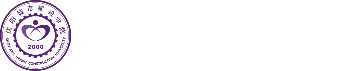 沈阳城市建设学院