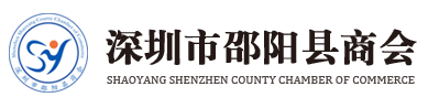 深圳市邵阳县商会 - 邵阳县人的商会家园