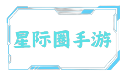 星际圈手游网-安卓游戏大全-手机软件游戏下载