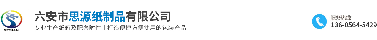 六安市思源纸制品有限公司