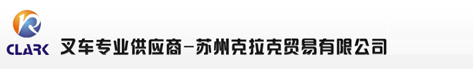 江阴叉车租赁维修配件_江阴进口电动叉车_江阴手压车_克拉克贸易