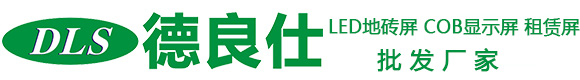 深圳德良仕科技有限公司_LED互动地砖屏_租赁屏_COB显示屏_地面墙面批发源头厂家