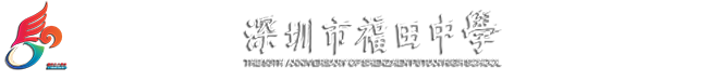 深圳市福田区福田中学_建设智慧而有灵魂的深圳主城区最美高中