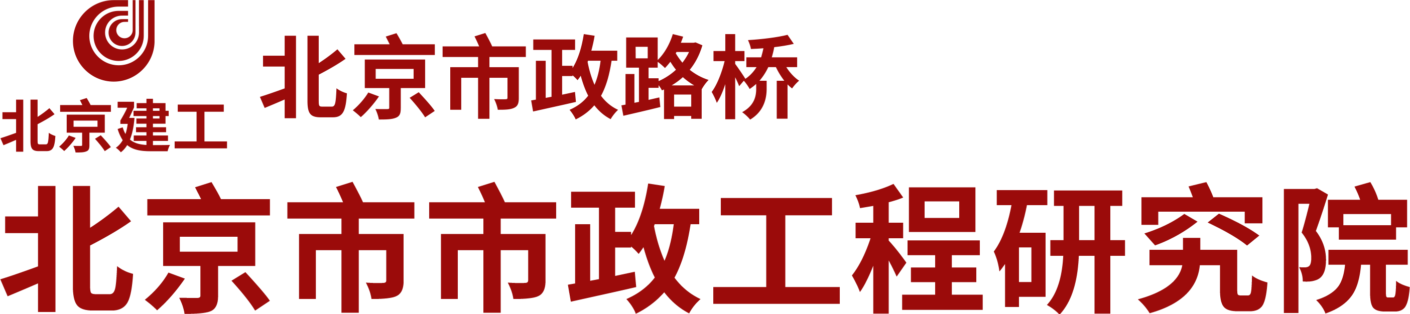 首页-北京市市政工程研究院