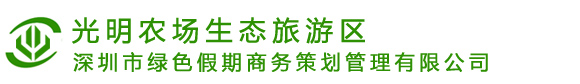 深圳光明农场 --  深圳光明农场、光明农场、光明农场一日游、滑草游乐园、滑草游乐园一日游、拓展培训、光明农场野炊、亲子游