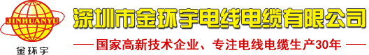 金环宇_金环宇电线_金环宇电缆_金环宇电线电缆_深圳市金环宇电线电缆有限公司