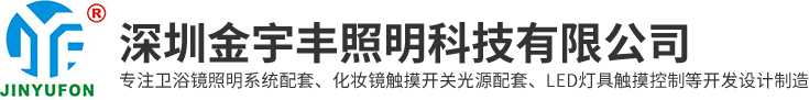 卫浴镜触摸开关|触摸感应开关厂家|深圳金宇丰照明科技有限公司