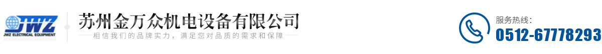 苏州金万众机电设备有限公司_金万众机电设备有限公司