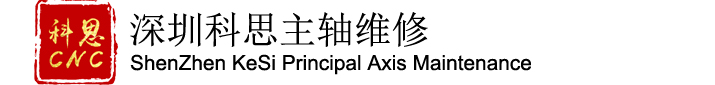 科思 CNC主轴维修  数控机床主轴维修 车床主轴维修 磨床主轴维修