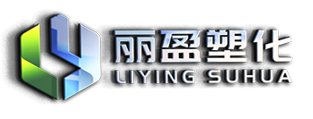 激光镭雕粉-镭雕色母粒-光扩散改性料生产厂家-深圳市丽盈实业有限公司