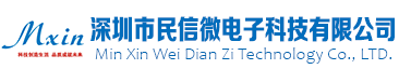 深圳市民信微电子科技有限公司 |  科技创造生活,品质成就未来!