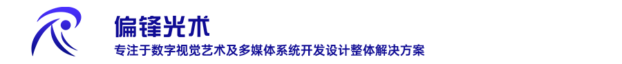 裸眼3D大屏定制_多媒体全息互动投影_沉浸式投影空间_偏锋光术全息投影公司