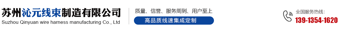 苏州沁元线束制造有限公司_苏州威密科自动化设备有限公司