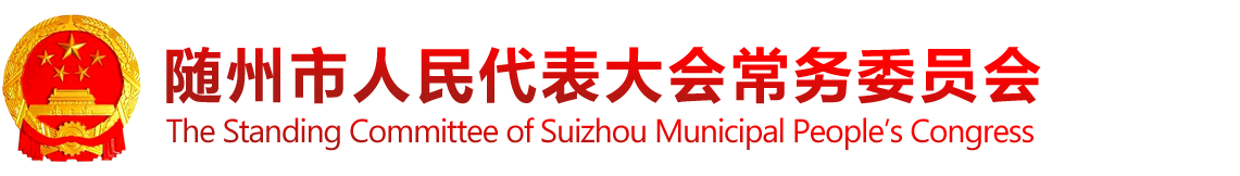 随州市人民代表大会常务委员会_随州人大