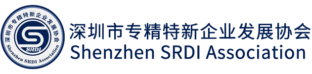 深圳市专精特新企业发展协会