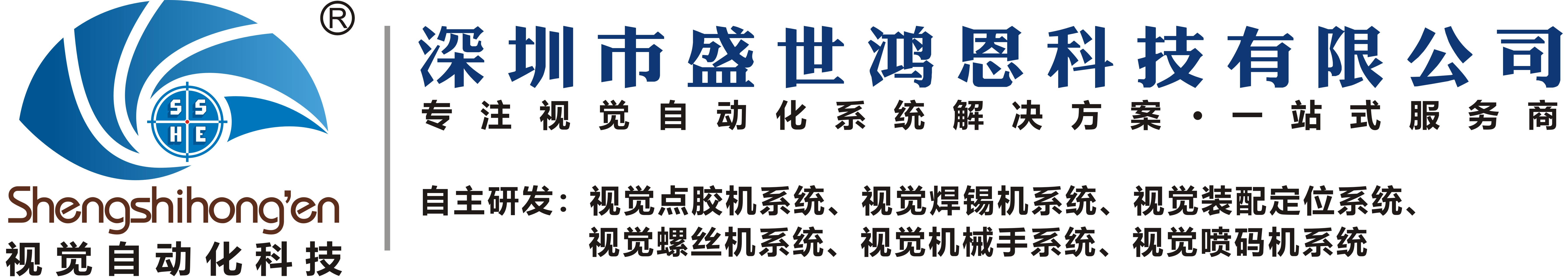 视觉点胶机系统，视觉定位系统，视觉螺丝机系统，深圳市盛世鸿恩科技有限公司-深圳市盛世鸿恩科技有限公司