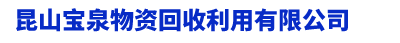 苏州厂房拆除回收-苏州化工厂拆除回收-苏州整厂打包回收-昆山宝泉物资回收利用有限公司-上海焱久废旧物资回收公司