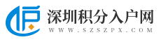 深圳积分入户网_深圳入户条件