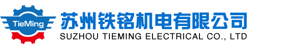 上海立新液压阀,意大利阿托斯液压阀,电磁阀,油泵,液压元件,过滤设备,气动元件-苏州铁铭机电有限公司