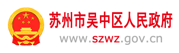 苏州市吴中区人民政府