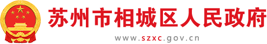 苏州市相城区人民政府