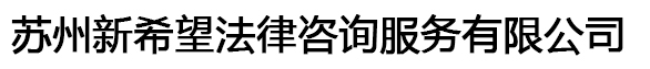 苏州新希望法律咨询服务有限公司_太仓律师_太仓法律咨询_太仓法律顾问