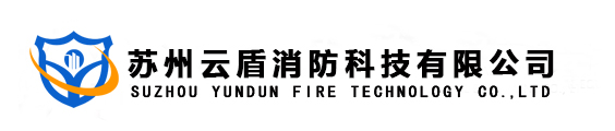 云盾消防水炮_自动消防水炮_防爆消防水炮-苏州云盾消防科技有限公司