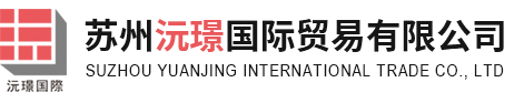 苏州沅璟国际贸易有限公司_苏州沅璟国际贸易有限公司