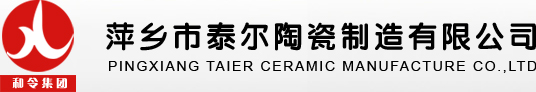 江西省萍乡市泰尔陶瓷制造有限公司