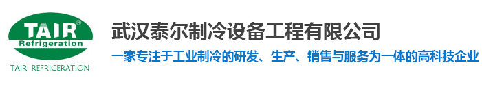 武汉冷水机组_工业冷水机组_冷水机厂家-武汉泰尔制冷设备工程有限公司