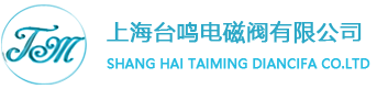 高压电磁阀-防爆电磁阀-燃气电磁阀-上海台鸣电磁阀有限公司